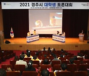 경주시 '2021 지역 대학생 토론대회' 개최