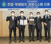 한국남동발전, ESG경영 강화 준법·반부패경영 인증