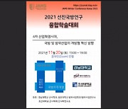 경남대, '2021 선진국방 융합학술대회' 열어