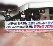 민주노총 "서울시 집회 금지 통보, 인권침해"