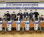 김영해 경기도의원 도 사회적경제원 설립방향-정책과제 토론회 열어