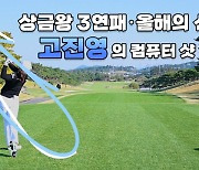 [영상]LPGA 상금왕 3연패 고진영의 컴퓨터 샷 비결(feat. 이시우 코치)