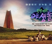 '극한데뷔 야생돌' 출연자 이어 제작진까지 코로나19 무더기 감염