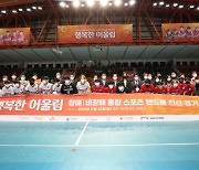 SK하이닉스, 핸드볼 축제 '행복한 어울림' 행사 열고 발달 장애인 체육 활동 지원