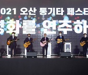오산시, '2021 오산 통기타 페스티벌'성료