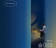 허각, 바이브 20주년 'REVIBE' 다섯 번째 음원 '술이야' 발매