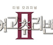 박지윤→최예나 '여고추리반2', 12월 31일 공개..화려한 귀환