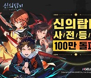 '신의 탑 M', 7일 만에 사전등록 100만 돌파..2D 액션 RPG '기대감'