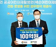 넥슨재단, 공공어린이재활병원 건립 위해 100억 원 기부 약정