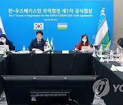 한-우즈벡 무역협정 제2차 공식협상.."분과별 통합협정문 논의"