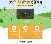 여가부, 23∼26일 '가족 네트워크 대회' 온라인 개최