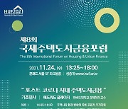 [게시판] 제8회 국제주택도시금융포럼 24일 여의도서 개최