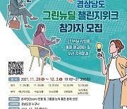 [경남소식] 지역문제 찾는 '그린뉴딜 챌린지 위크' 개최