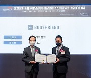 바디프랜드, '2021 세계일류상품 및 생산기업' 선정