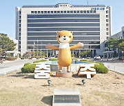 충주시 내년 예산 1조2천431억원..올해보다 10.4%↑