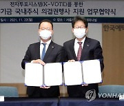 한국예탁결제원, 국민연금기금에 의결권 전자투표 서비스 개시