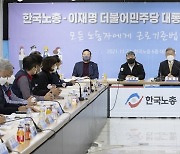 한국노총 간담회에서 발언하는 이재명 후보