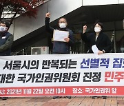 민노총 '선별적 집회금지 통보하는 서울시 규탄한다'
