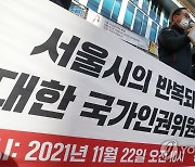 '서울시의 반복되는 선별적 집회금지 통보 규탄한다'