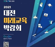 대전 미래교육박람회 온·오프라인으로 열려..내달 10일까지