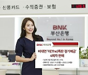 [게시판] BNK부산은행, 비대면 전용 정기예금 출시