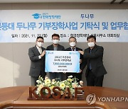 한국장학재단, 푸른 등대 두나무 기부 장학사업 기탁식 개최