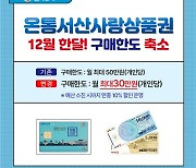 [서산소식] '서산사랑상품권' 12월 구매한도 30만원으로 축소