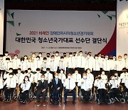 장애인아시아청소년대회 대표팀, 결단식서 선전 다짐