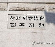 '공직선거법 위반' 서은애 진주시의원 1심서 당선무효형