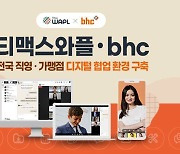 티맥스와플, 치킨 프랜차이즈 'bhc'에 협업툴 공급