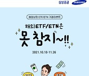 삼성증권, 26일까지 '해외 ETF·ETN은 못참지' 이벤트