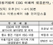 거래소, '코스닥 상장기업의 ESG 이해와 대응전략' 설명회 개최