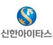 신한아이타스, 증권사PBS에 운용감시 ASP 서비스