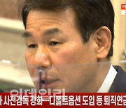 (영상)정은보 "증권사 사전감독 강화..디폴트옵션 도입 등 퇴직연금 개선"