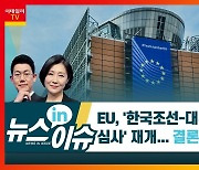 (영상)EU, '한국-대우조선 결합심사' 재개..조선株 투자전략은?