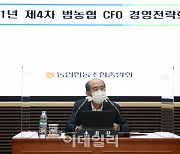[포토] 제4차 범농협 CFO 경영전략회의