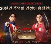 '미르의 전설2: MOM', 김성주-안정환 모델 발탁