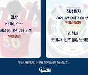 롯데 자이언츠, 김진욱·나승엽 등 라이징스타 온택트 팬미팅 개최