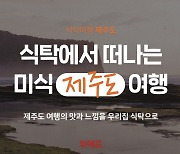 위메프 '식탁여행' 열고 제주도 찐맛집 구현한 간편식 판매