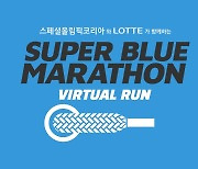 롯데, 장애인과 함께 달리는 '슈퍼블루 마라톤' 개최