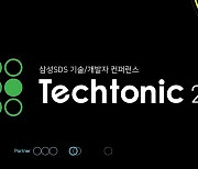 "삼성SDS 기술 한 자리에"..개발자 콘퍼런스 '테크토닉 2021' 개최
