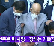 [YTN 실시간뉴스] 전두환 씨 사망..장례는 가족장으로