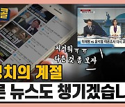 [시청자브리핑 시시콜콜] 반복되는 '정치뉴스' 지겨운 시청자들.. 왜 다른 뉴스는 내보내지 않는 겁니까?