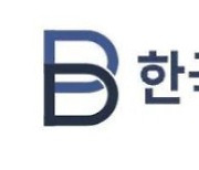 한국블록체인협회, 트래블 룰 표준화 연구 보고서 발표