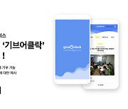블록체인 기반 기부앱 '기브어클락' 출시