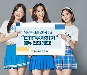 NH투자증권, 국내상장 상장지수펀드(ETF) 콘텐츠 전면 개편