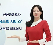 신한금융투자, '내 신용조회 서비스' 증권사 MTS 최초 실시