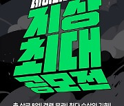 네이버웹툰, '지상최대공모전' 웹소설 2라운드 수상작 발표