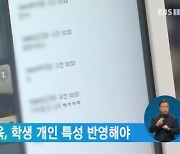 "학교 원격교육, 학생 개인 특성 반영해야"