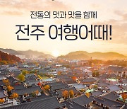 여기어때, 한국관광공사와 전주 여행어때 프로모션